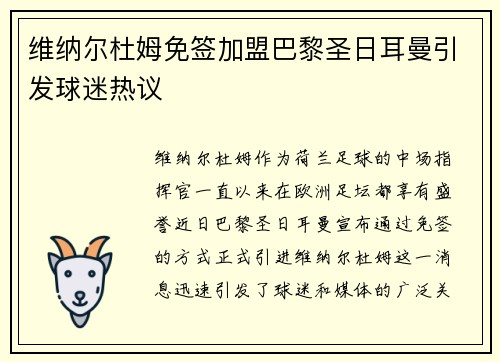 维纳尔杜姆免签加盟巴黎圣日耳曼引发球迷热议