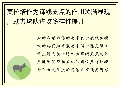 莫拉塔作为锋线支点的作用逐渐显现，助力球队进攻多样性提升