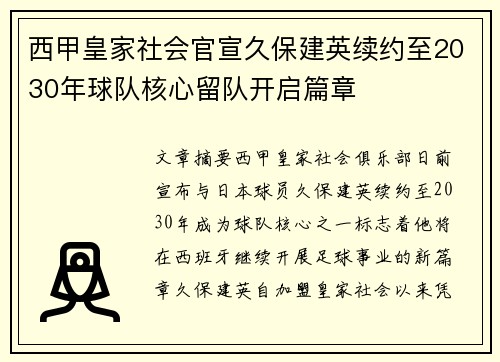 西甲皇家社会官宣久保建英续约至2030年球队核心留队开启篇章