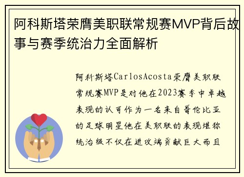 阿科斯塔荣膺美职联常规赛MVP背后故事与赛季统治力全面解析 阿科斯塔荣膺美职联常规赛MVP背后故事与赛季统治力全面解析