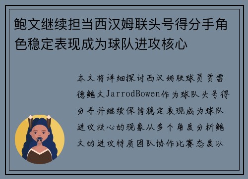 鲍文继续担当西汉姆联头号得分手角色稳定表现成为球队进攻核心 鲍文继续担当西汉姆联头号得分手角色稳定表现成为球队进攻核心