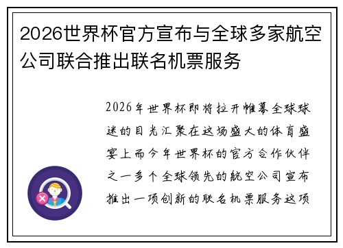 2026世界杯官方宣布与全球多家航空公司联合推出联名机票服务 2026世界杯官方宣布与全球多家航空公司联合推出联名机票服务