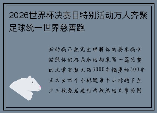 2026世界杯决赛日特别活动万人齐聚足球统一世界慈善跑 2026世界杯决赛日特别活动万人齐聚足球统一世界慈善跑