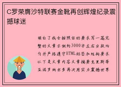 C罗荣膺沙特联赛金靴再创辉煌纪录震撼球迷 C罗荣膺沙特联赛金靴再创辉煌纪录震撼球迷
