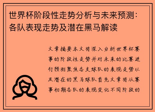 世界杯阶段性走势分析与未来预测:各队表现走势及潜在黑马解读 世界杯阶段性走势分析与未来预测:各队表现走势及潜在黑马解读