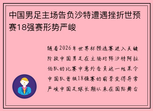 中国男足主场告负沙特遭遇挫折世预赛18强赛形势严峻 中国男足主场告负沙特遭遇挫折世预赛18强赛形势严峻