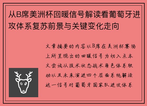 从B席美洲杯回暖信号解读看葡萄牙进攻体系复苏前景与关键变化走向 从B席美洲杯回暖信号解读看葡萄牙进攻体系复苏前景与关键变化走向