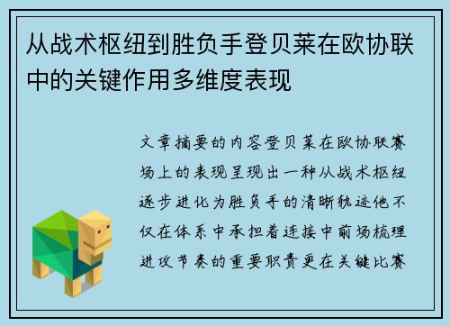 从战术枢纽到胜负手登贝莱在欧协联中的关键作用多维度表现 从战术枢纽到胜负手登贝莱在欧协联中的关键作用多维度表现