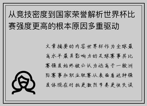 从竞技密度到国家荣誉解析世界杯比赛强度更高的根本原因多重驱动 从竞技密度到国家荣誉解析世界杯比赛强度更高的根本原因多重驱动
