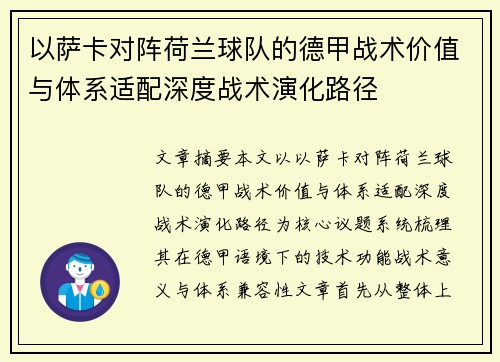 以萨卡对阵荷兰球队的德甲战术价值与体系适配深度战术演化路径