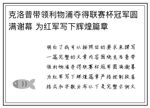 克洛普带领利物浦夺得联赛杯冠军圆满谢幕 为红军写下辉煌篇章