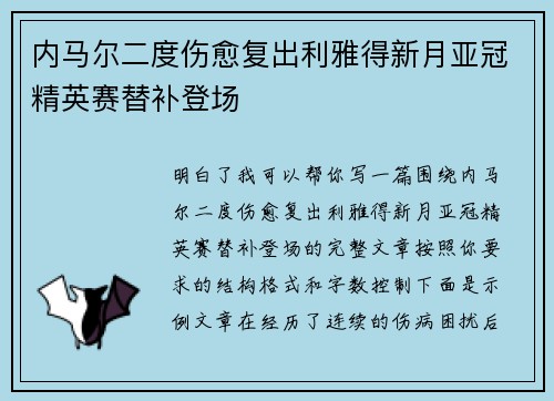 内马尔二度伤愈复出利雅得新月亚冠精英赛替补登场 内马尔二度伤愈复出利雅得新月亚冠精英赛替补登场