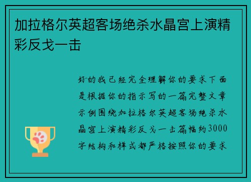 加拉格尔英超客场绝杀水晶宫上演精彩反戈一击