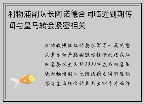 利物浦副队长阿诺德合同临近到期传闻与皇马转会紧密相关