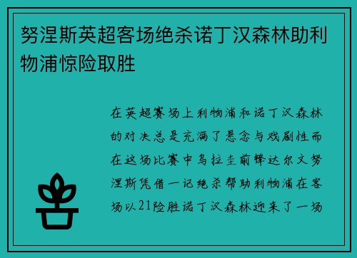努涅斯英超客场绝杀诺丁汉森林助利物浦惊险取胜