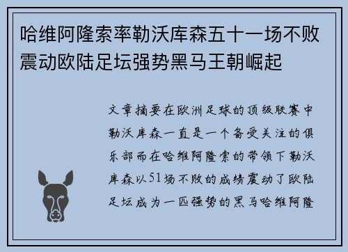 哈维阿隆索率勒沃库森五十一场不败震动欧陆足坛强势黑马王朝崛起
