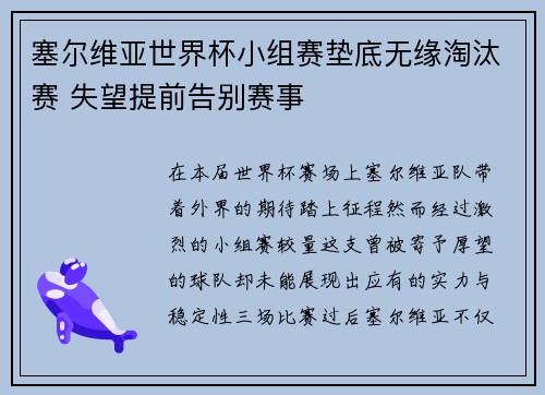 塞尔维亚世界杯小组赛垫底无缘淘汰赛 失望提前告别赛事
