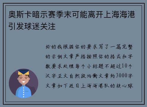 奥斯卡暗示赛季末可能离开上海海港引发球迷关注