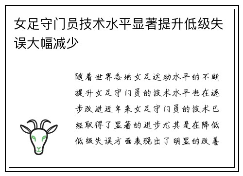 女足守门员技术水平显著提升低级失误大幅减少