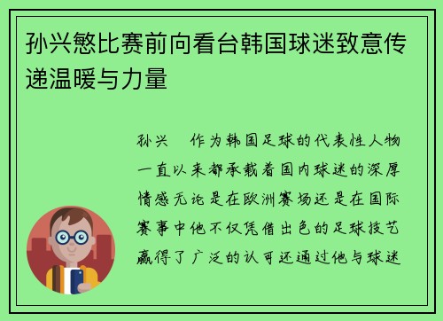 孙兴慜比赛前向看台韩国球迷致意传递温暖与力量