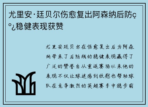 尤里安·廷贝尔伤愈复出阿森纳后防线稳健表现获赞
