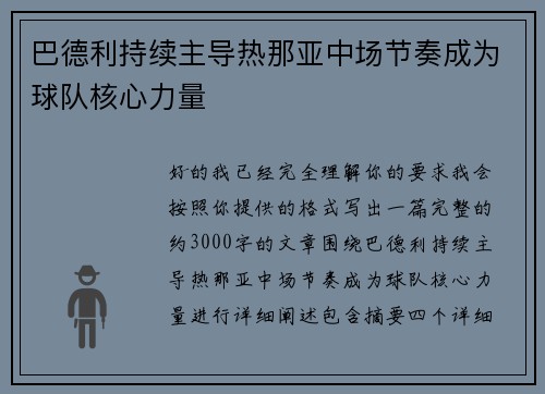 巴德利持续主导热那亚中场节奏成为球队核心力量
