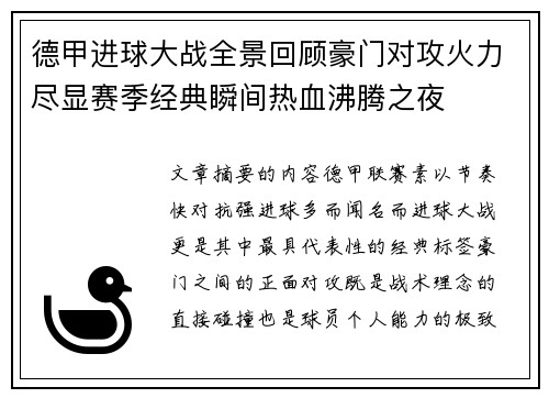 德甲进球大战全景回顾豪门对攻火力尽显赛季经典瞬间热血沸腾之夜 德甲进球大战全景回顾豪门对攻火力尽显赛季经典瞬间热血沸腾之夜