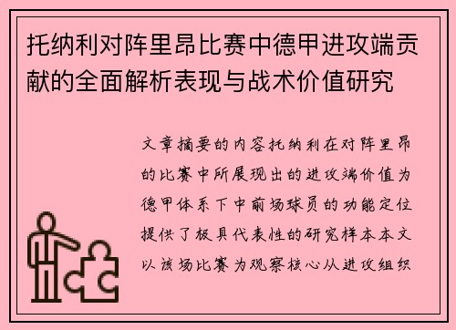 托纳利对阵里昂比赛中德甲进攻端贡献的全面解析表现与战术价值研究