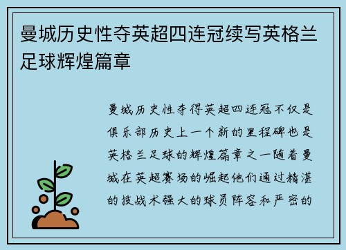 曼城历史性夺英超四连冠续写英格兰足球辉煌篇章