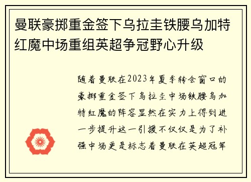 曼联豪掷重金签下乌拉圭铁腰乌加特红魔中场重组英超争冠野心升级