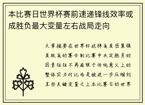 本比赛日世界杯赛前速递锋线效率或成胜负最大变量左右战局走向