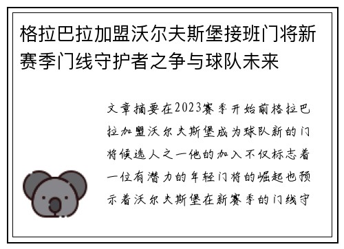 格拉巴拉加盟沃尔夫斯堡接班门将新赛季门线守护者之争与球队未来
