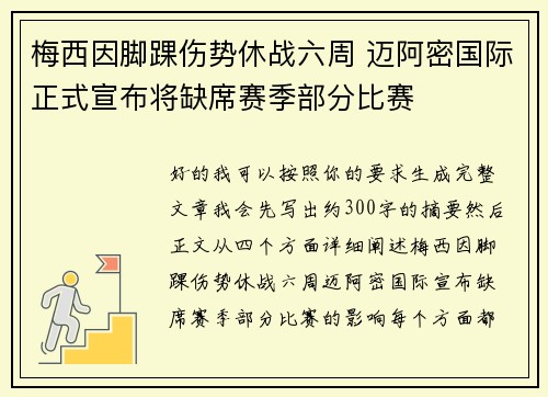梅西因脚踝伤势休战六周 迈阿密国际正式宣布将缺席赛季部分比赛