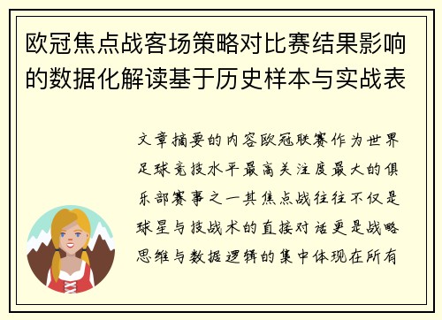 欧冠焦点战客场策略对比赛结果影响的数据化解读基于历史样本与实战表现