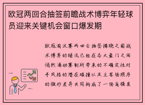 欧冠两回合抽签前瞻战术博弈年轻球员迎来关键机会窗口爆发期