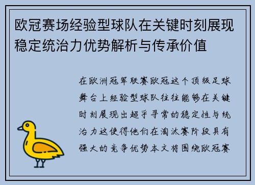 欧冠赛场经验型球队在关键时刻展现稳定统治力优势解析与传承价值