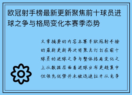 欧冠射手榜最新更新聚焦前十球员进球之争与格局变化本赛季态势 欧冠射手榜最新更新聚焦前十球员进球之争与格局变化本赛季态势