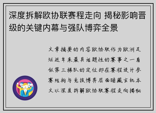 深度拆解欧协联赛程走向 揭秘影响晋级的关键内幕与强队博弈全景