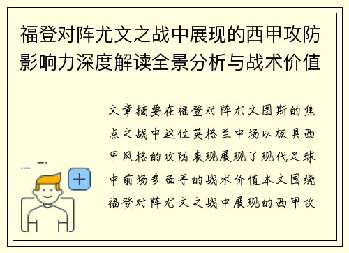 福登对阵尤文之战中展现的西甲攻防影响力深度解读全景分析与战术价值评估