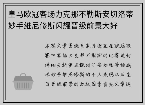 皇马欧冠客场力克那不勒斯安切洛蒂妙手维尼修斯闪耀晋级前景大好