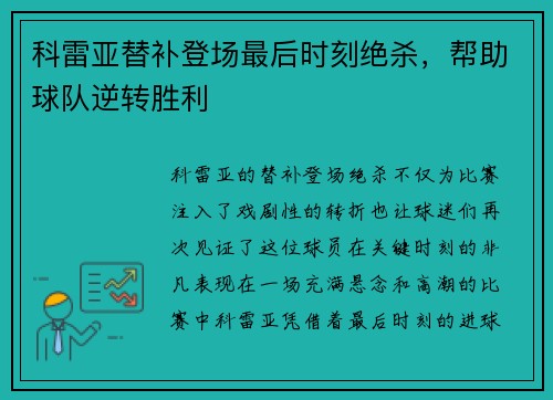 科雷亚替补登场最后时刻绝杀，帮助球队逆转胜利