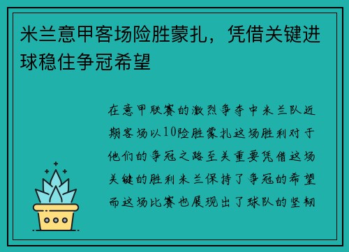 米兰意甲客场险胜蒙扎,凭借关键进球稳住争冠希望 米兰意甲客场险胜蒙扎,凭借关键进球稳住争冠希望