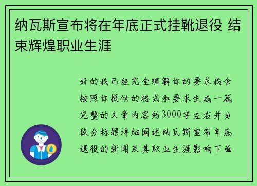 纳瓦斯宣布将在年底正式挂靴退役 结束辉煌职业生涯
