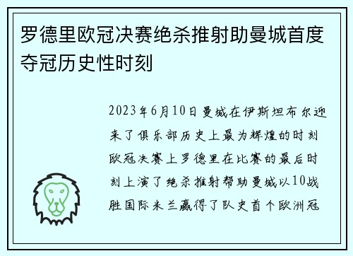 罗德里欧冠决赛绝杀推射助曼城首度夺冠历史性时刻
