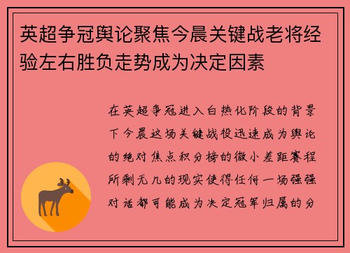 英超争冠舆论聚焦今晨关键战老将经验左右胜负走势成为决定因素 英超争冠舆论聚焦今晨关键战老将经验左右胜负走势成为决定因素