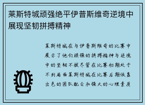 莱斯特城顽强绝平伊普斯维奇逆境中展现坚韧拼搏精神 莱斯特城顽强绝平伊普斯维奇逆境中展现坚韧拼搏精神